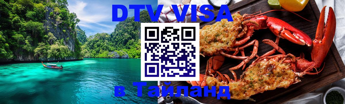 Купить DTV визу в Таиланд Дакка 