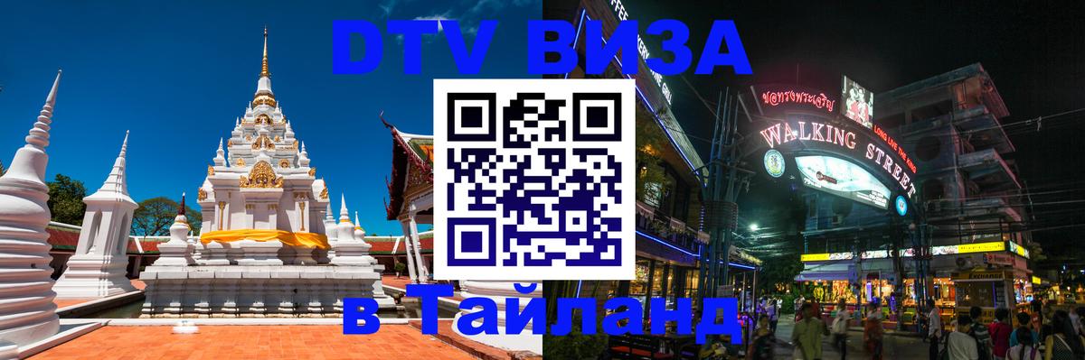 Как сделать DTV визу в Тайланд Дакка 