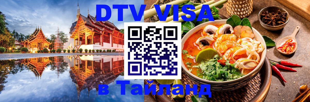 Цены на DTV визу в Таиланд — пакеты услуг, достаточно даже паспорта - Дакка  18.11.2025 